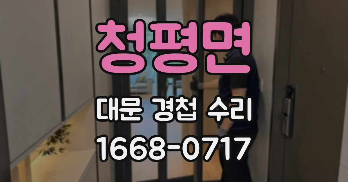 청평면 대문 경첩 수리
