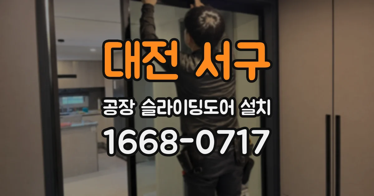 대전 서구 공장 슬라이딩도어 설치