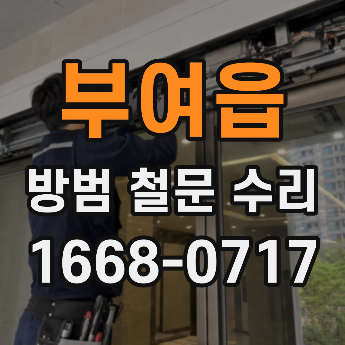 부여읍 방범 철문 수리