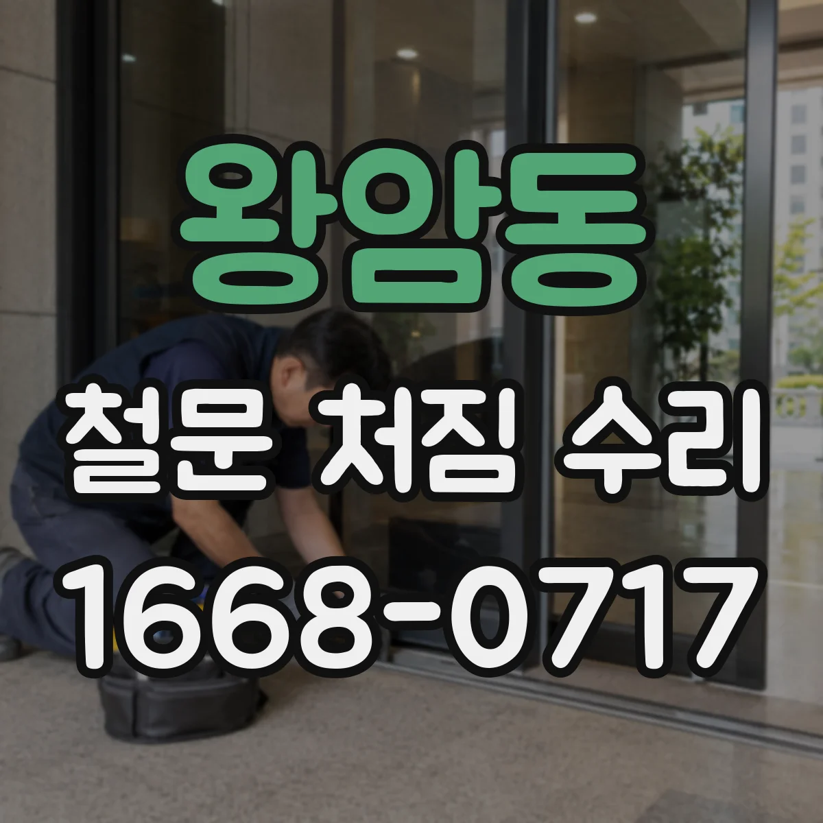 왕암동 철문 처짐 수리