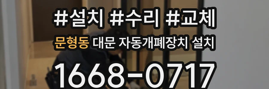 문형동 대문 자동개폐장치 설치