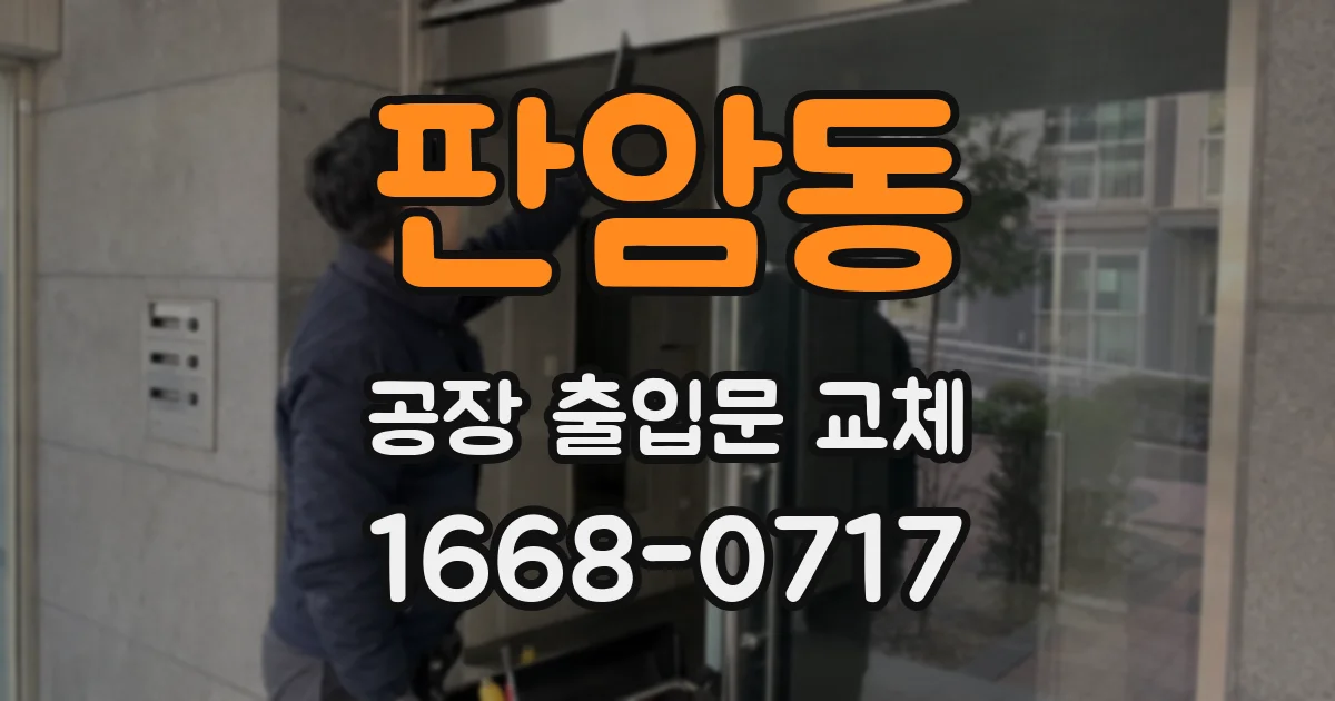 판암동 공장 출입문 교체