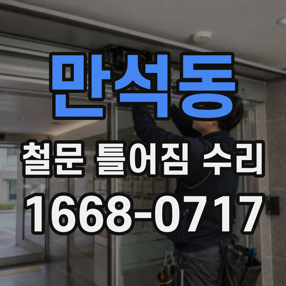 만석동 철문 틀어짐 수리