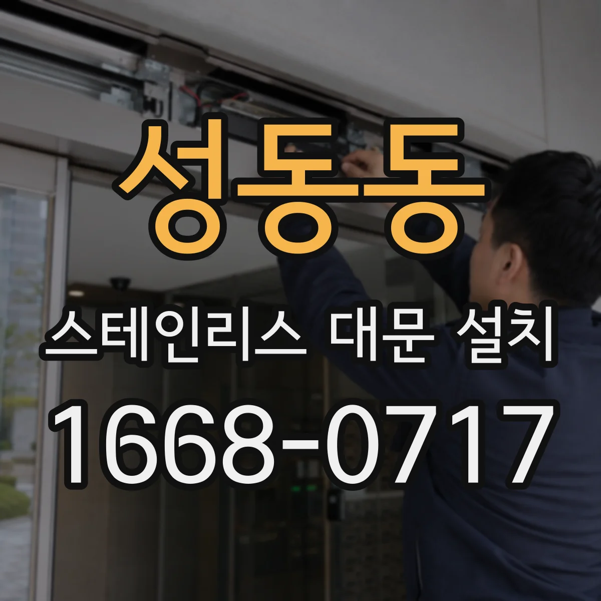 성동동 스테인리스 대문 설치