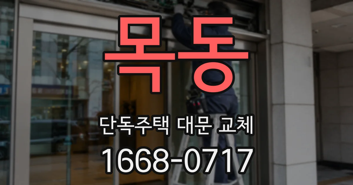목동 단독주택 대문 교체