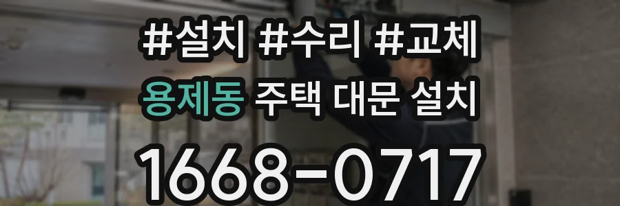 용제동 주택 대문 설치