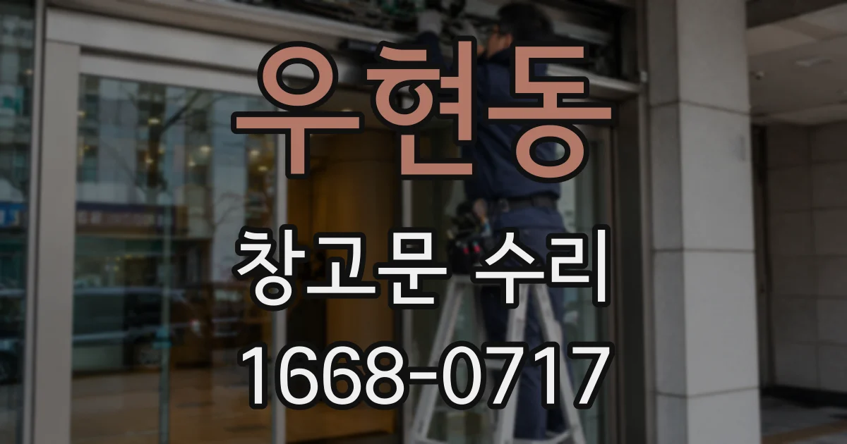우현동 창고문 수리