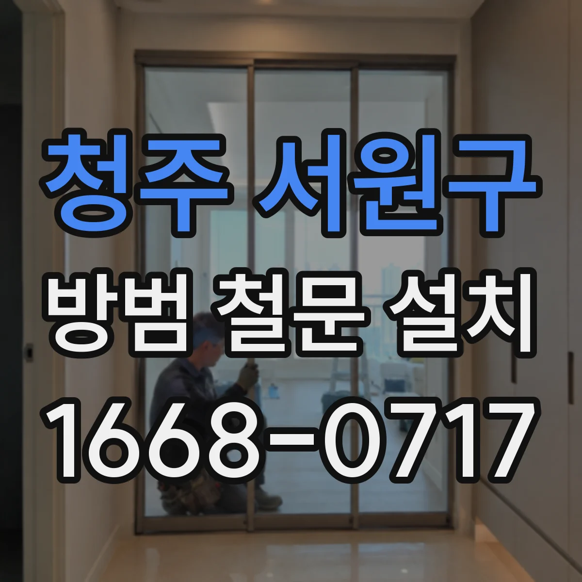 청주 서원구 방범 철문 설치
