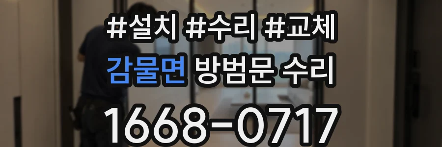 감물면 방범문 수리