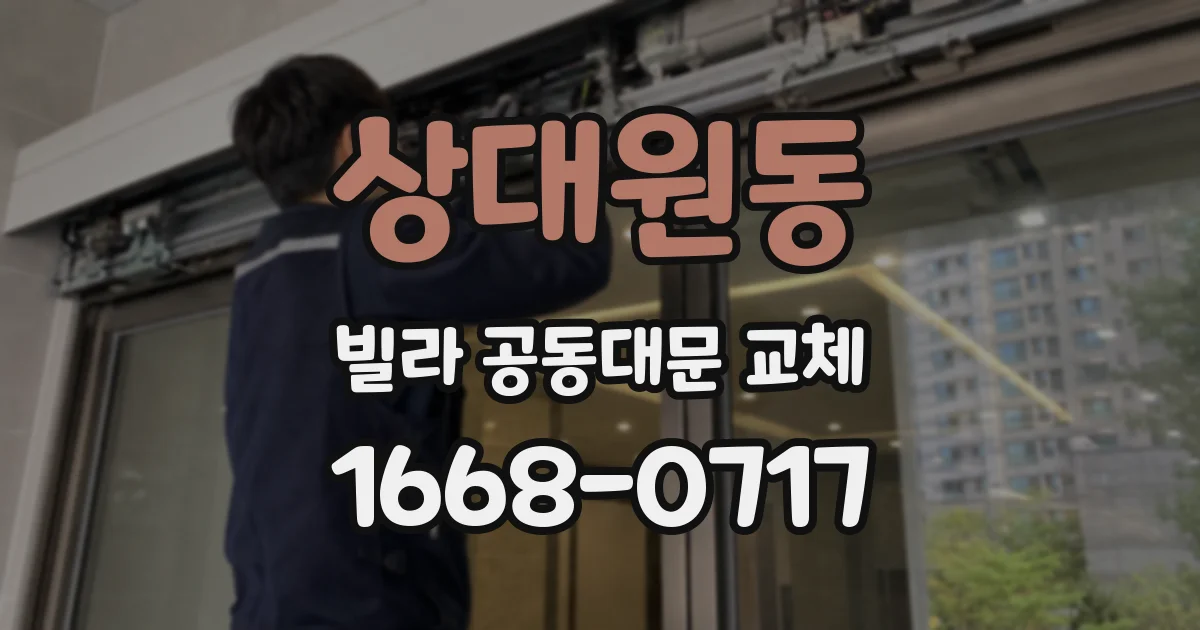 상대원동 빌라 공동대문 교체