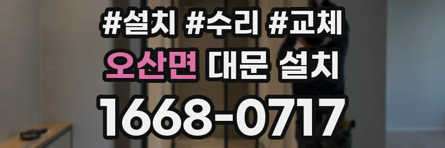 오산면 대문 설치