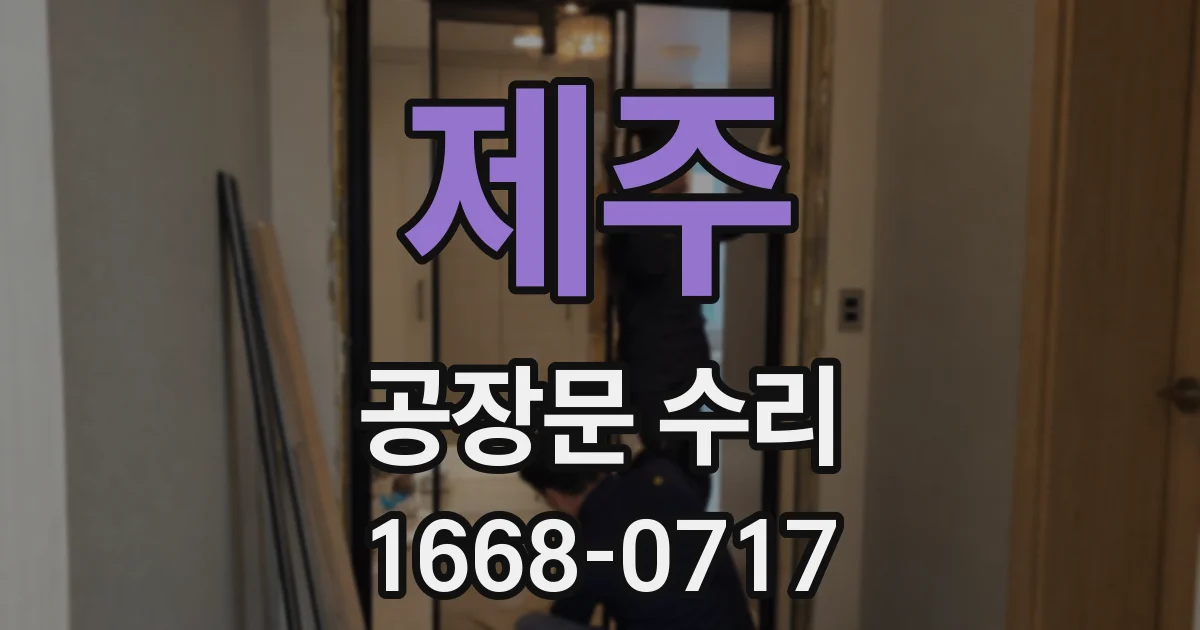 제주 공장문 수리