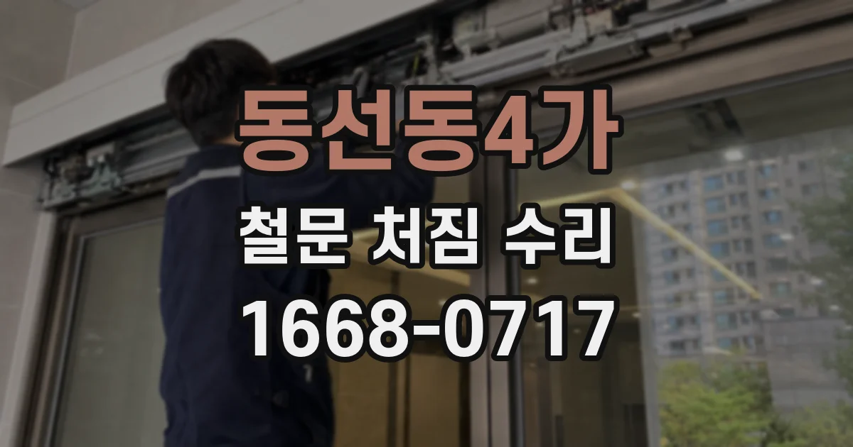 동선동4가 철문 처짐 수리