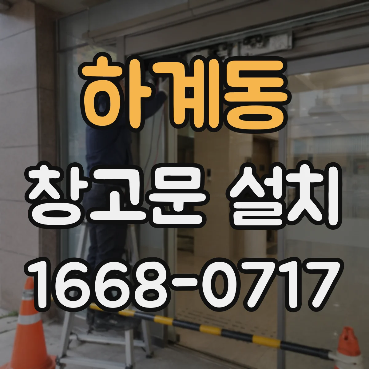 하계동 창고문 설치