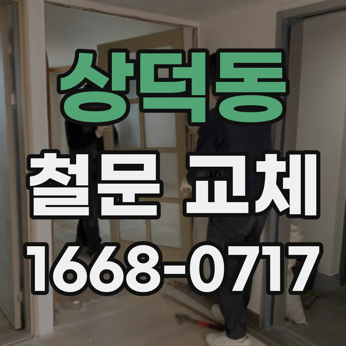 상덕동 철문 교체