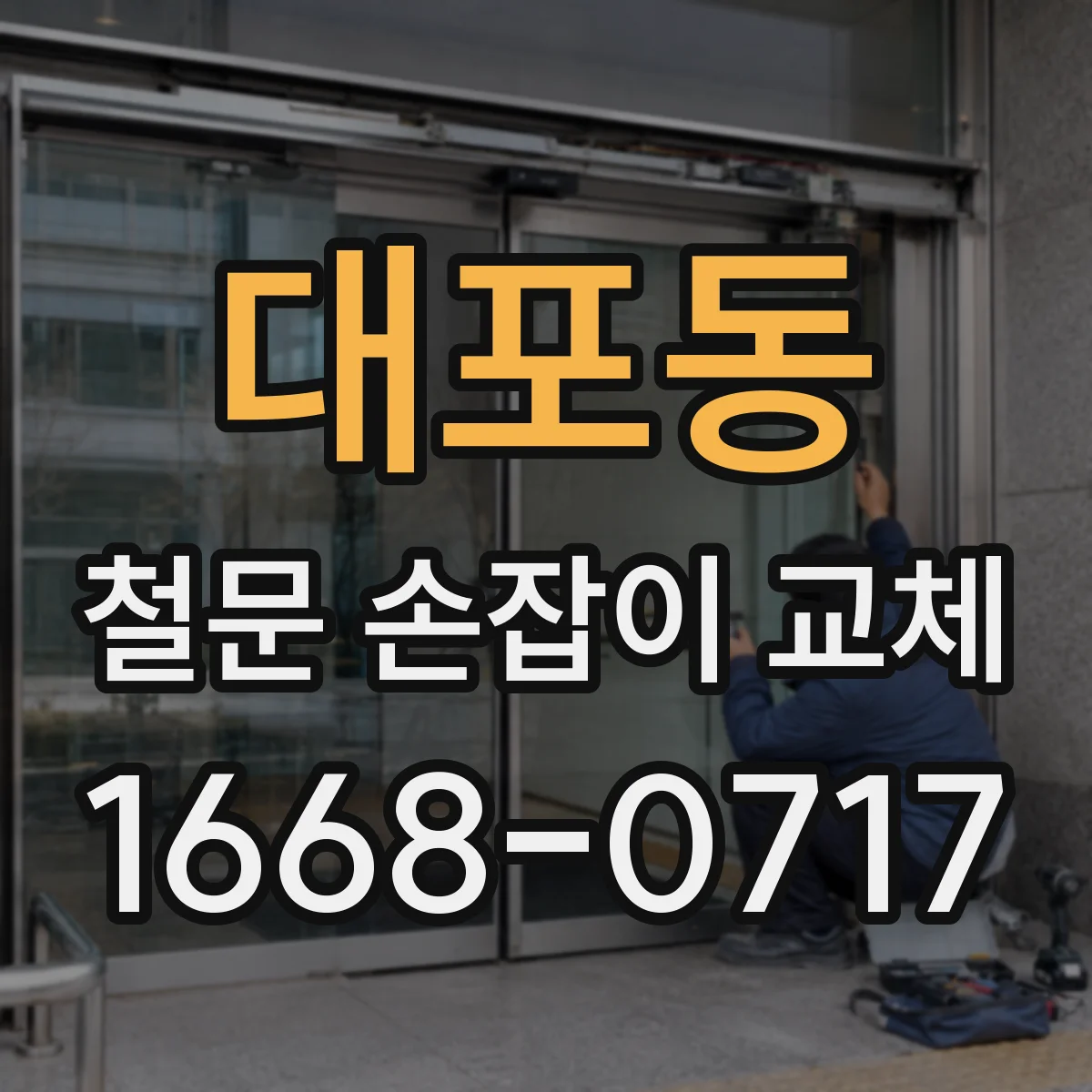 대포동 철문 손잡이 교체