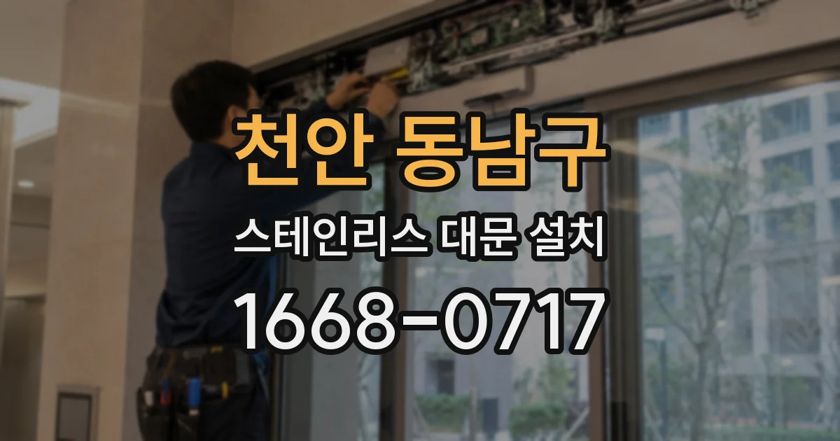 천안 동남구 스테인리스 대문 설치