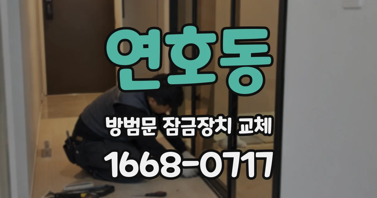 연호동 방범문 잠금장치 교체