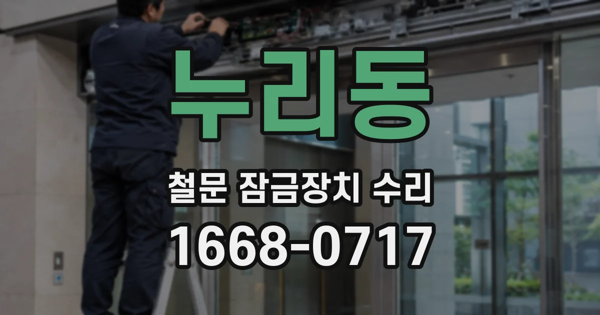 누리동 철문 잠금장치 수리