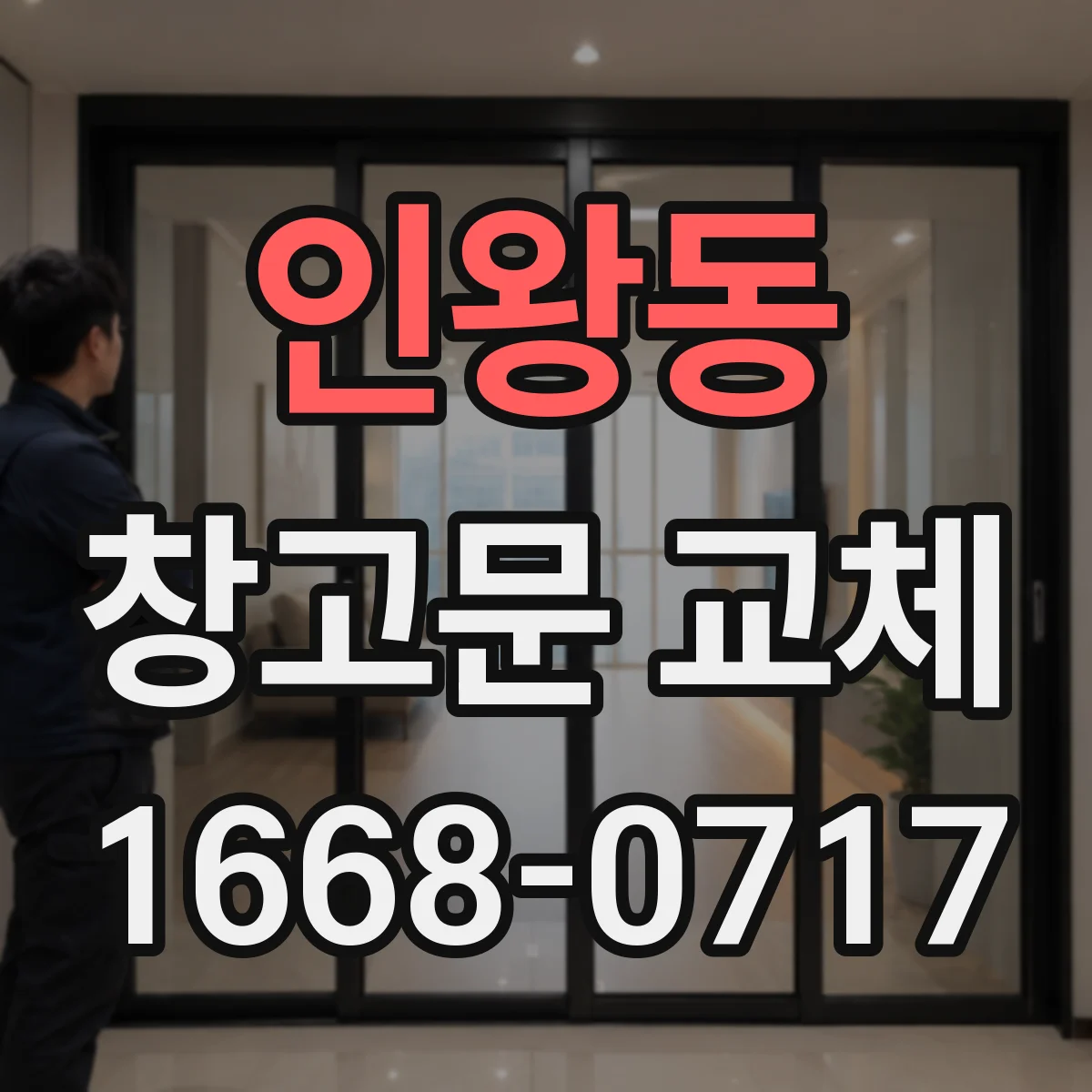 인왕동 창고문 교체