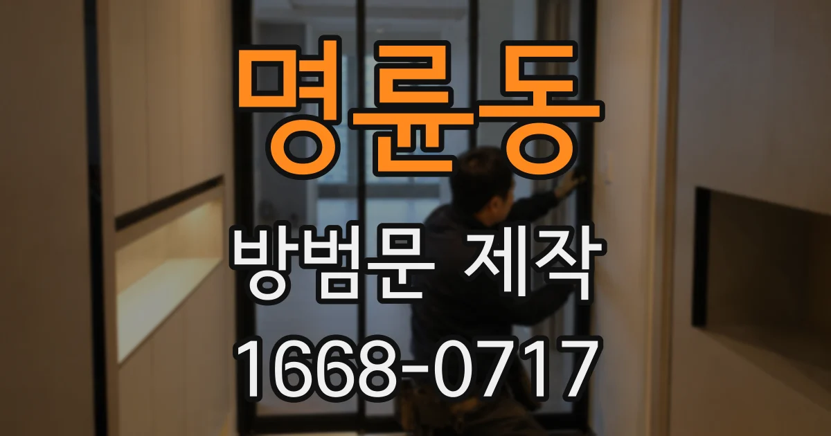 명륜동 방범문 제작