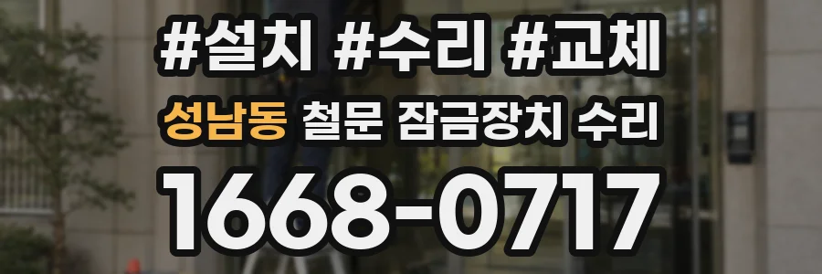성남동 철문 잠금장치 수리