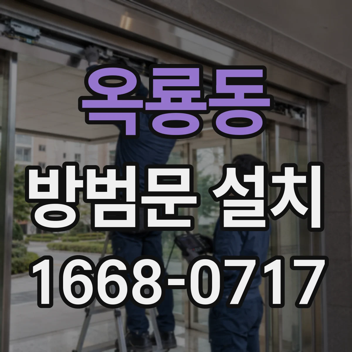 옥룡동 방범문 설치