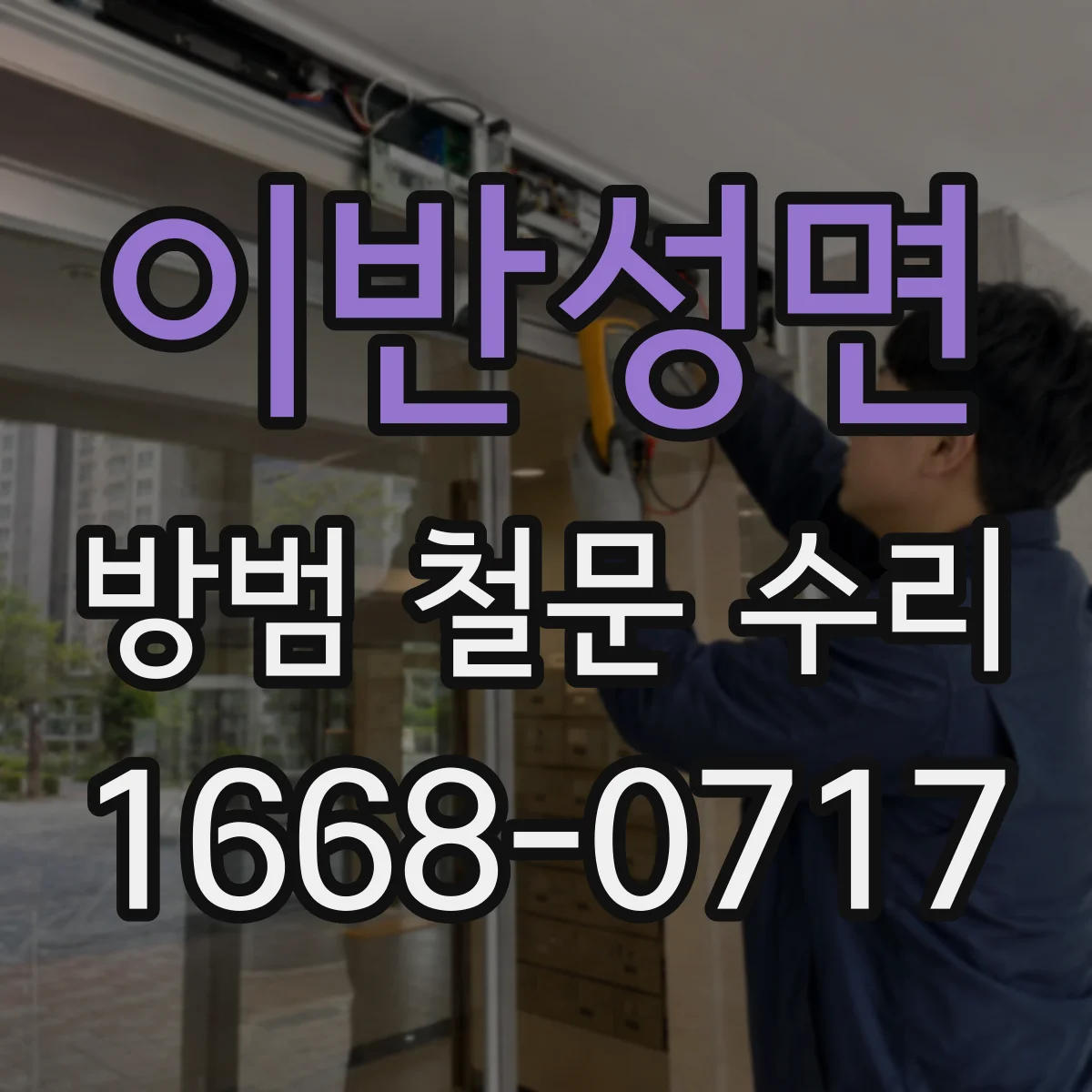 이반성면 방범 철문 수리
