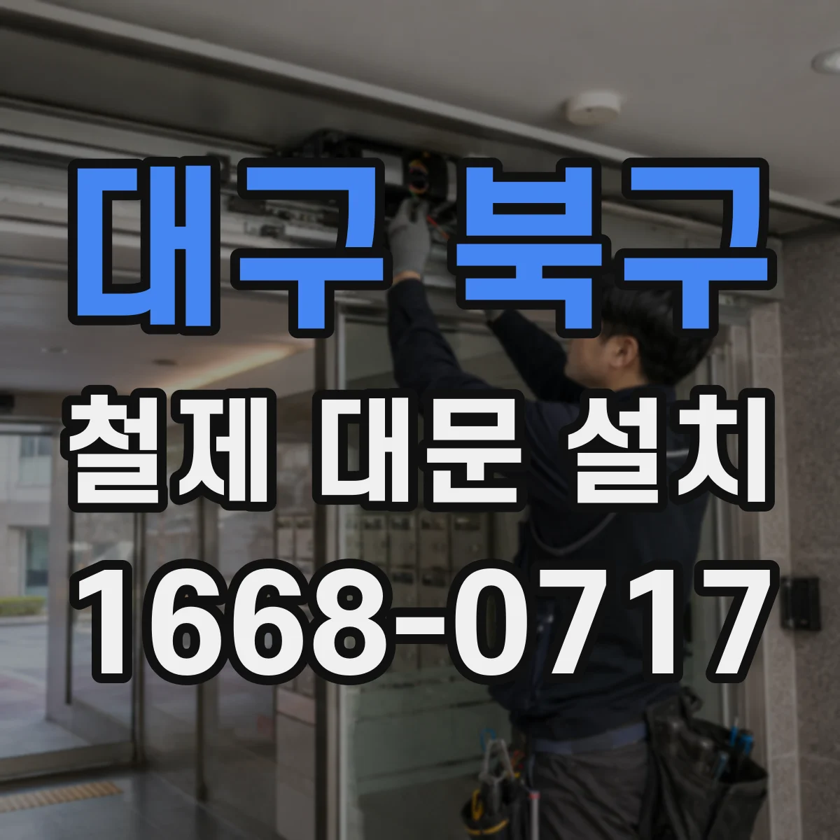 대구 북구 철제 대문 설치