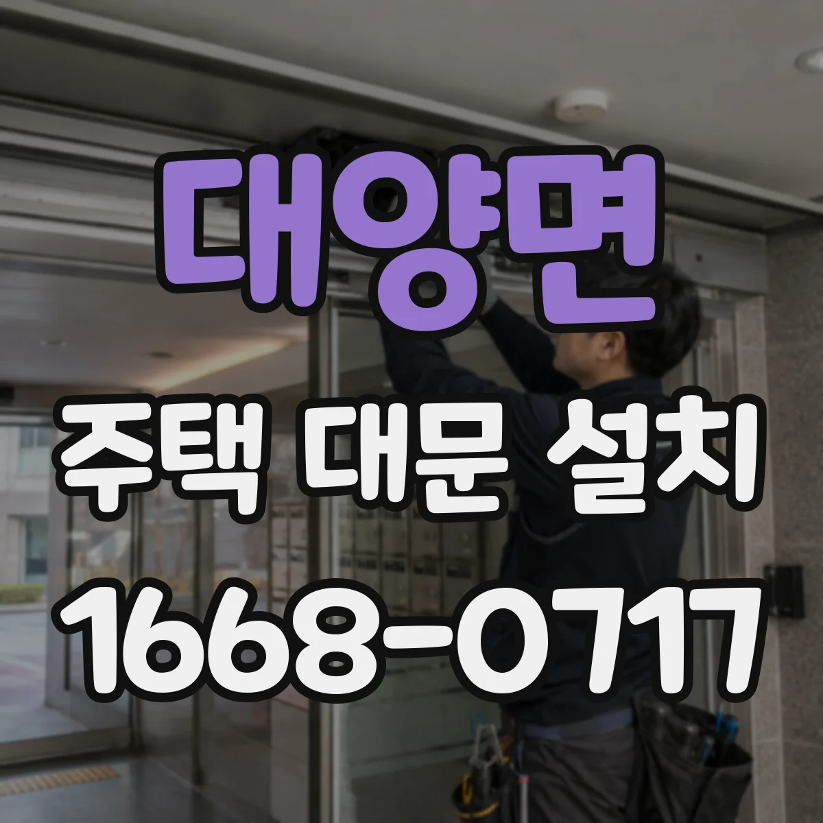 대양면 주택 대문 설치