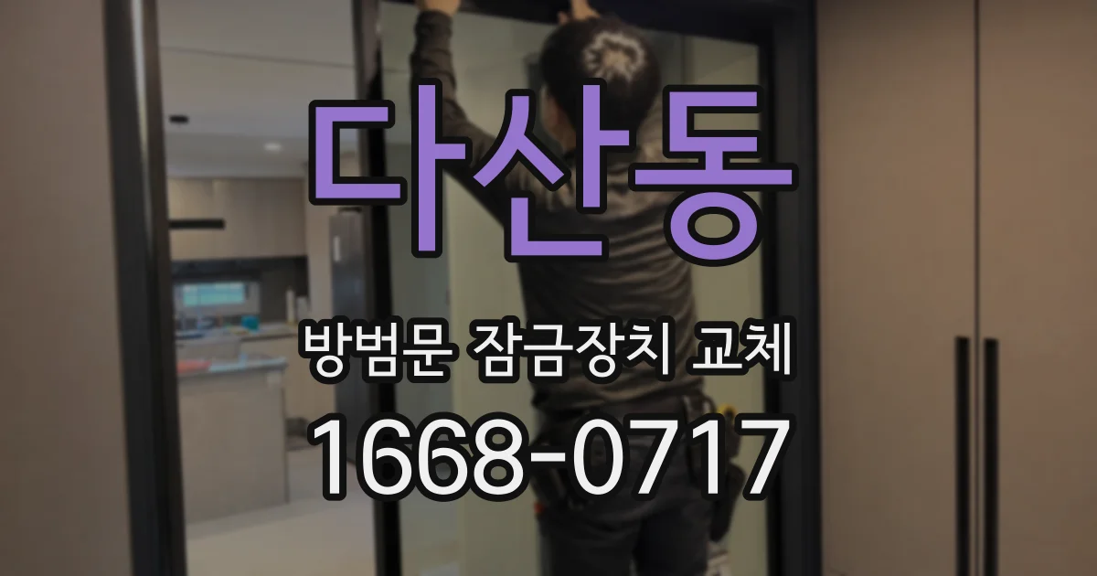 다산동 방범문 잠금장치 교체