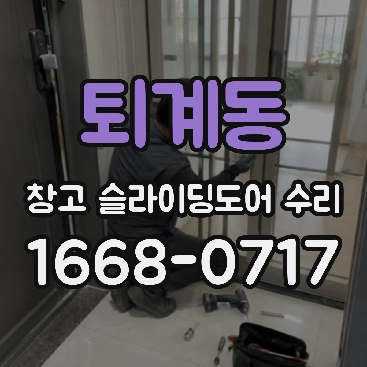퇴계동 창고 슬라이딩도어 수리
