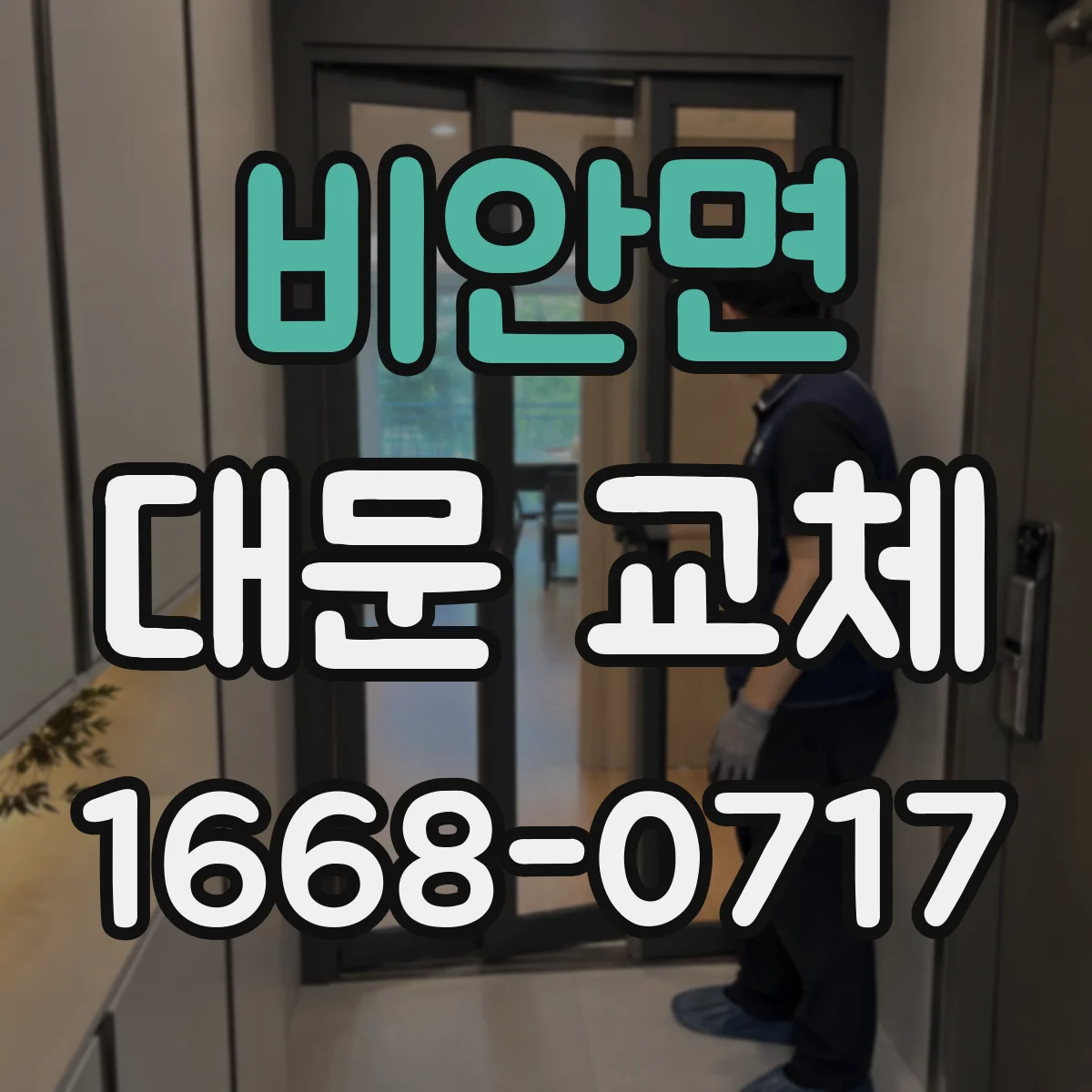 비안면 대문 교체
