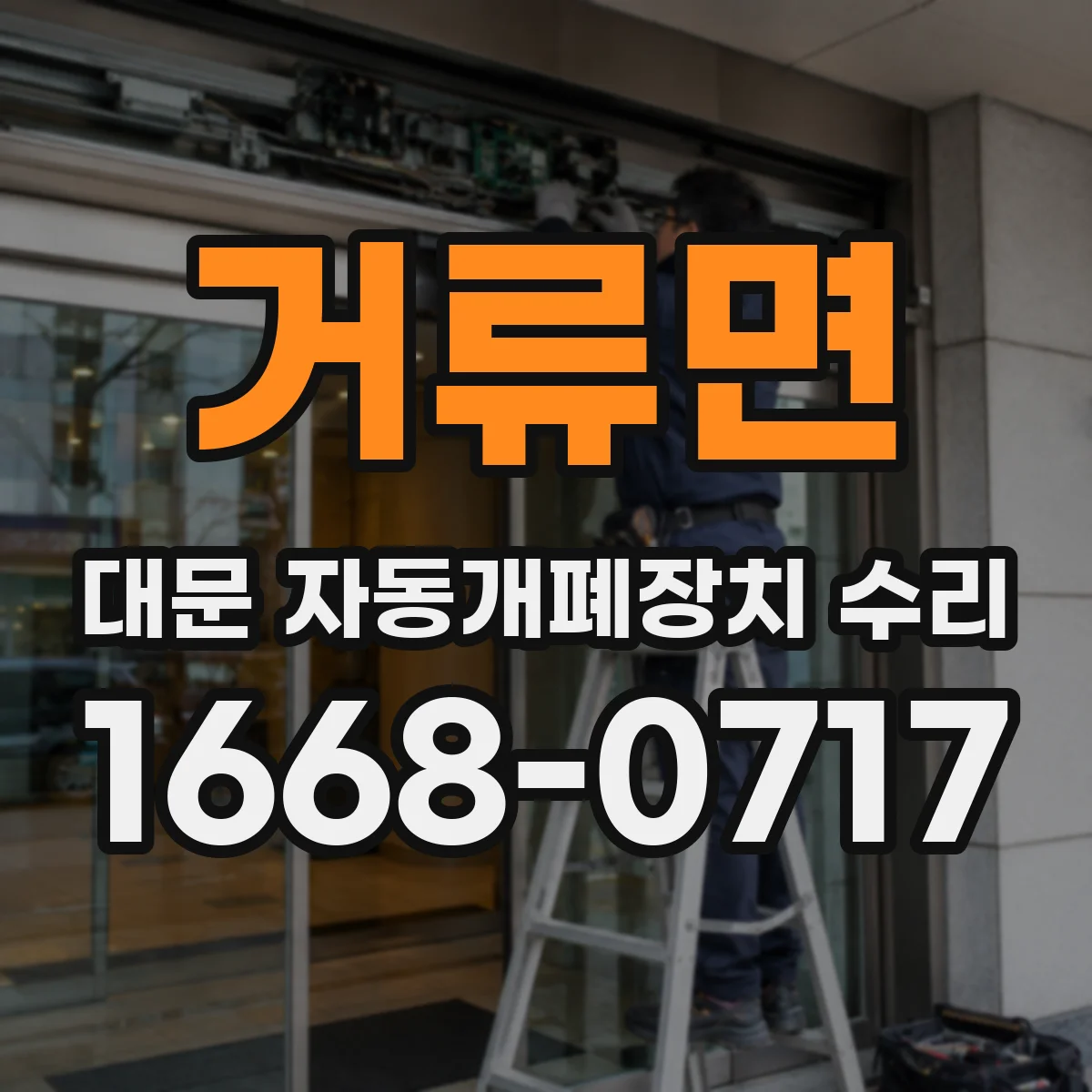 거류면 대문 자동개폐장치 수리