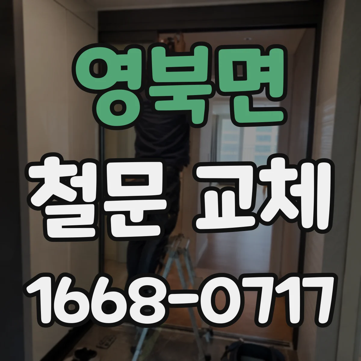 영북면 철문 교체