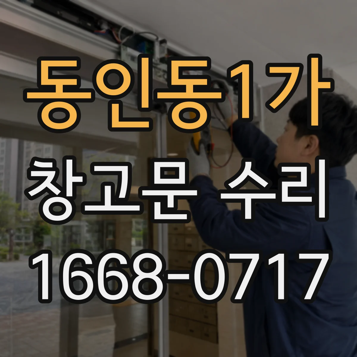 동인동1가 창고문 수리