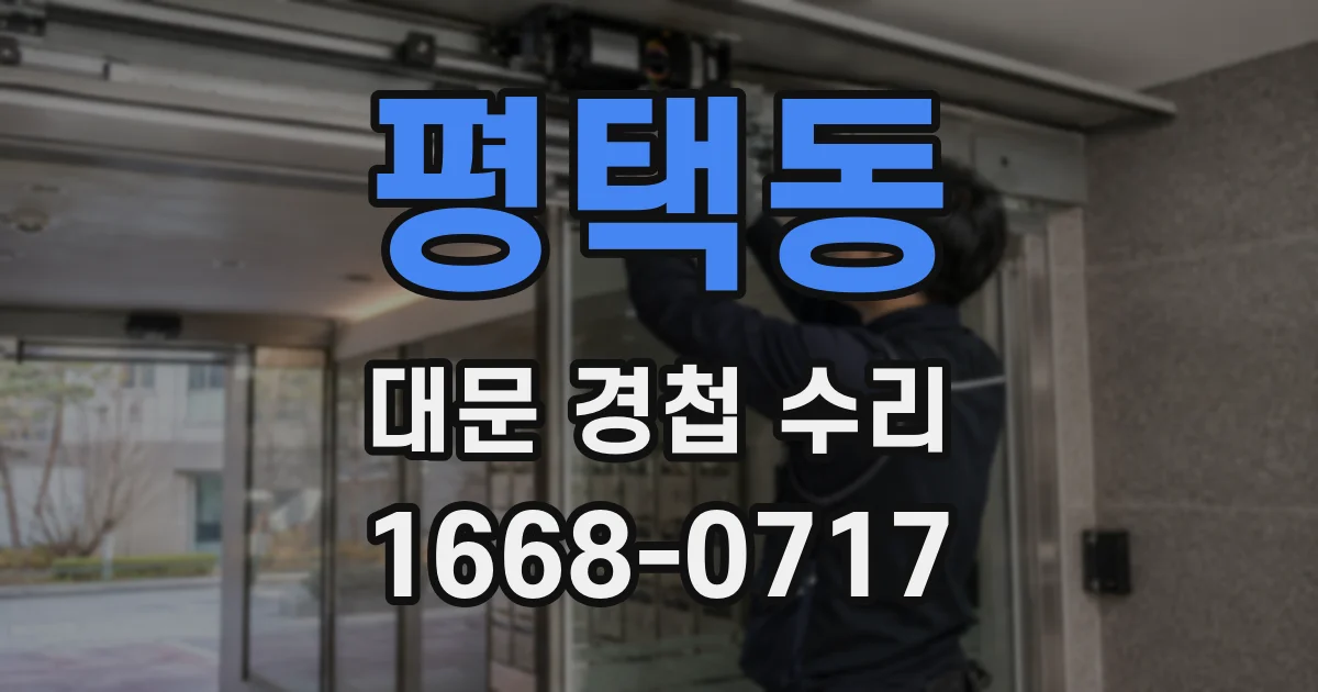 평택동 대문 경첩 수리