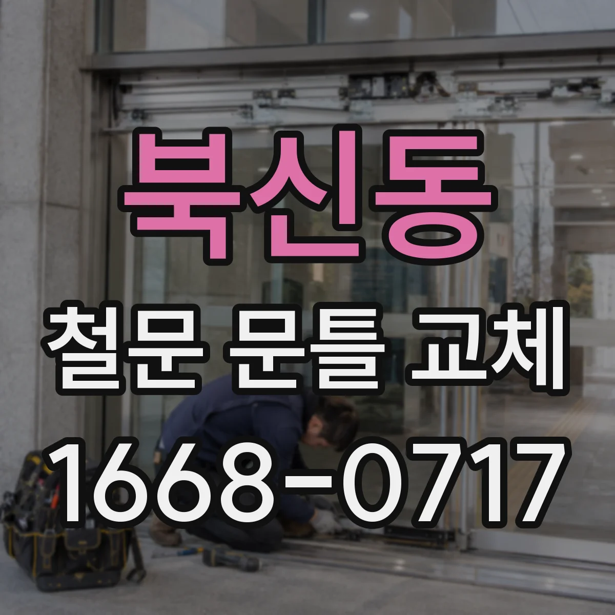 북신동 철문 문틀 교체