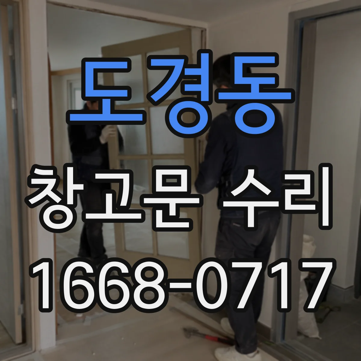 도경동 창고문 수리