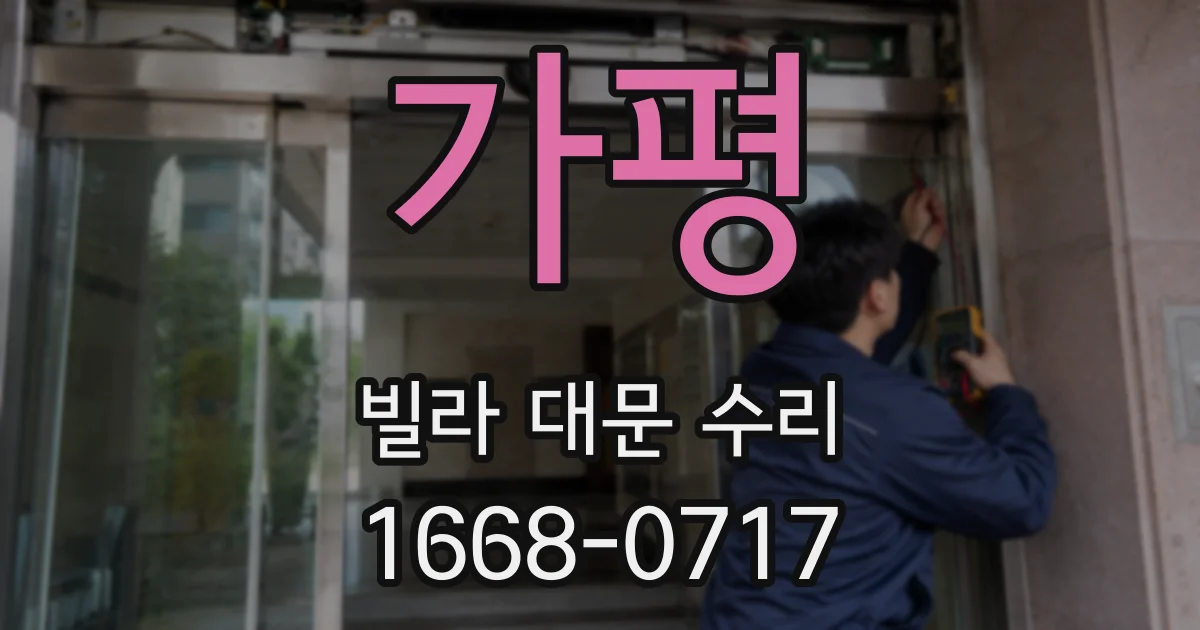 가평 빌라 대문 수리