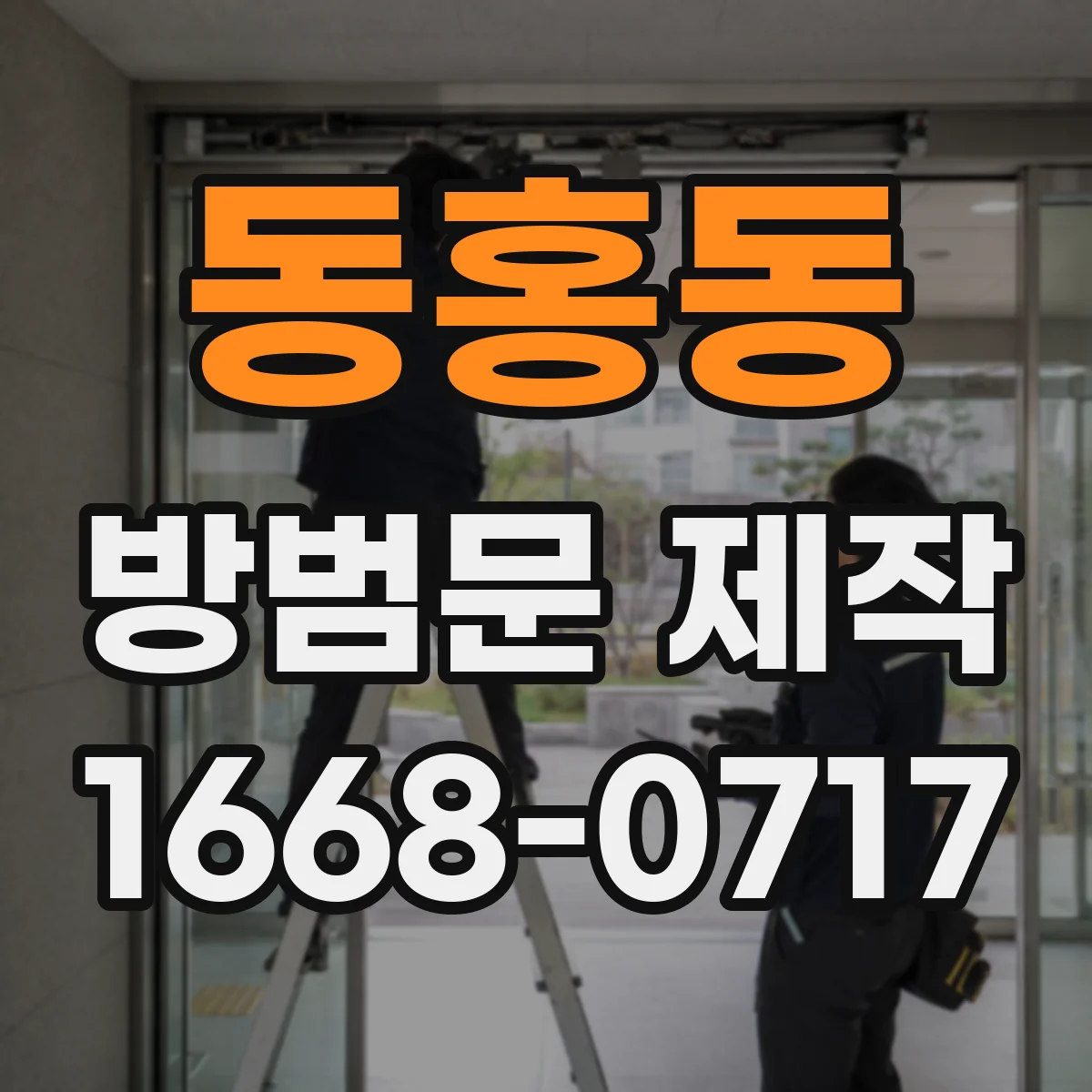 동홍동 방범문 제작
