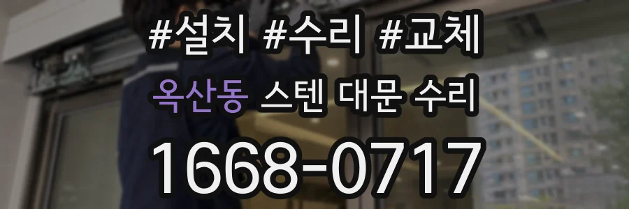 옥산동 스텐 대문 수리