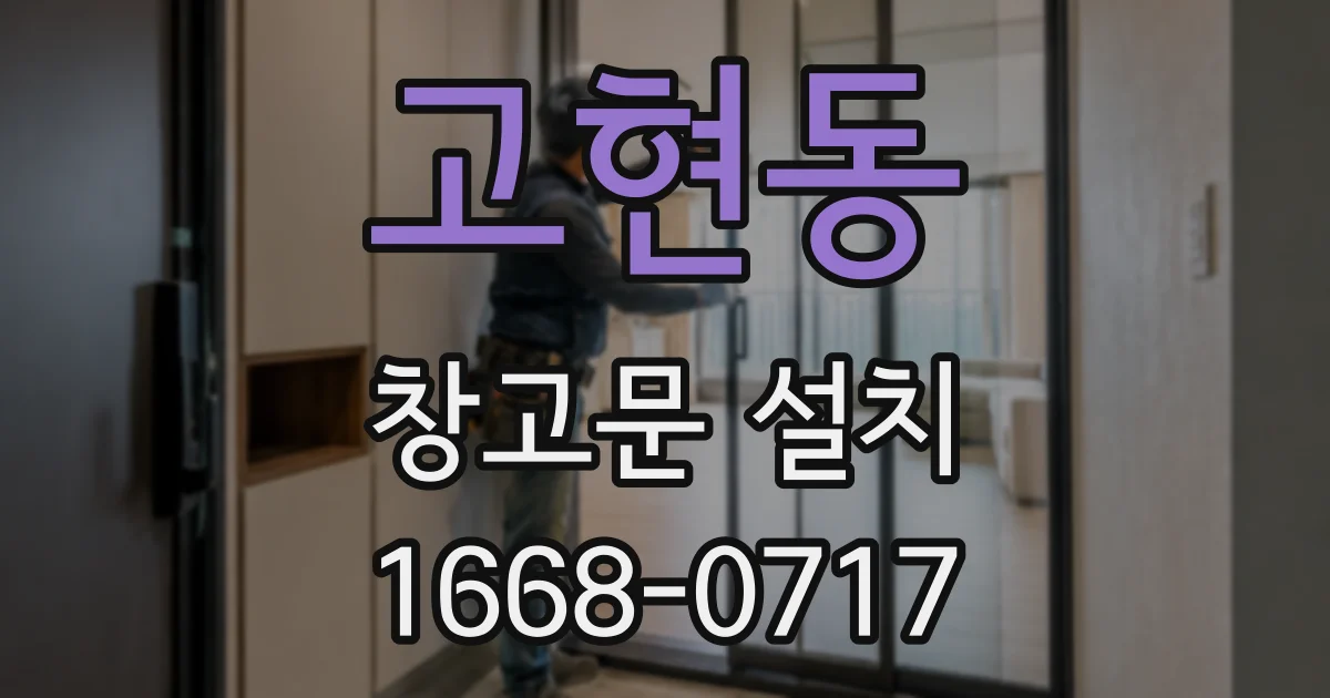 고현동 창고문 설치