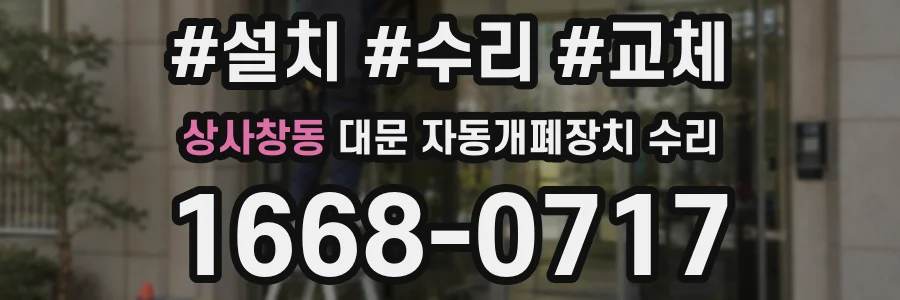 상사창동 대문 자동개폐장치 수리
