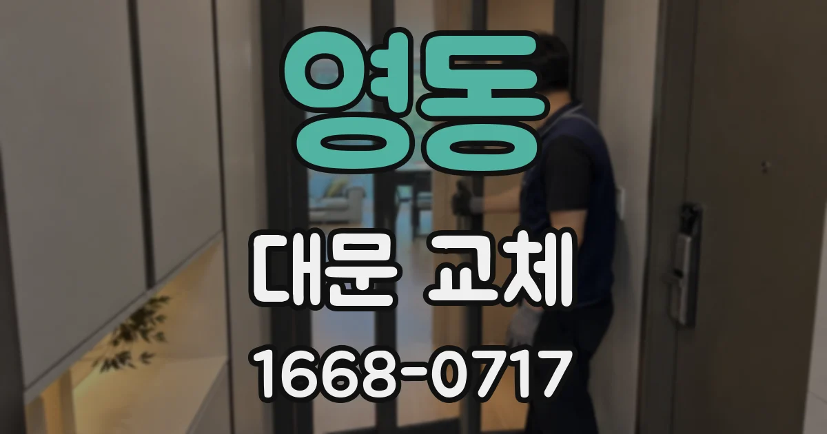 영동 대문 교체