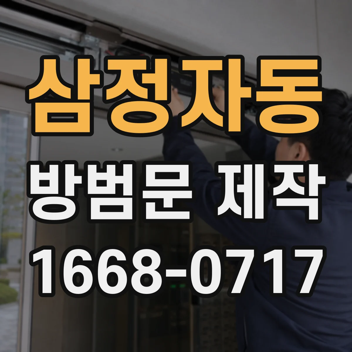 삼정자동 방범문 제작