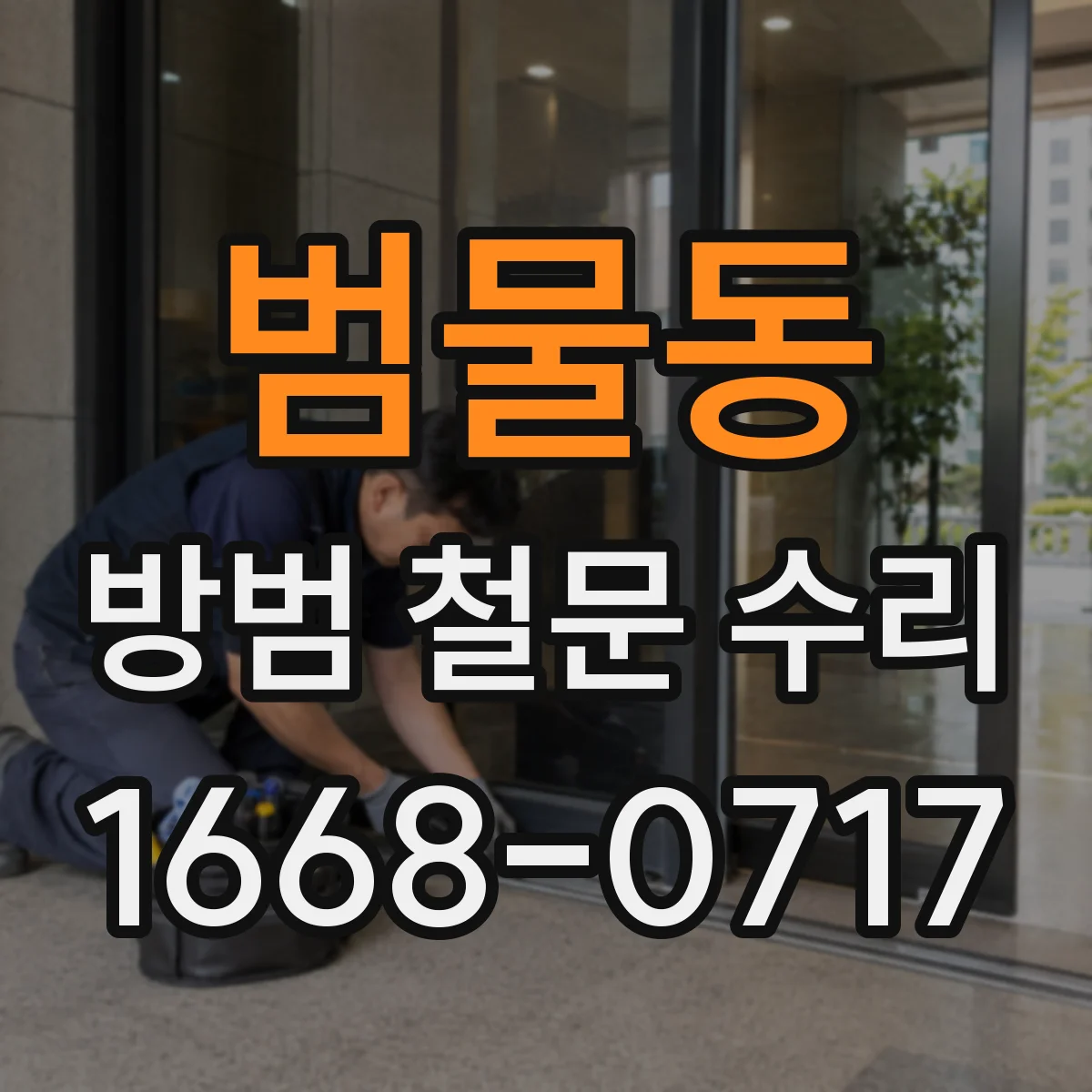 범물동 방범 철문 수리