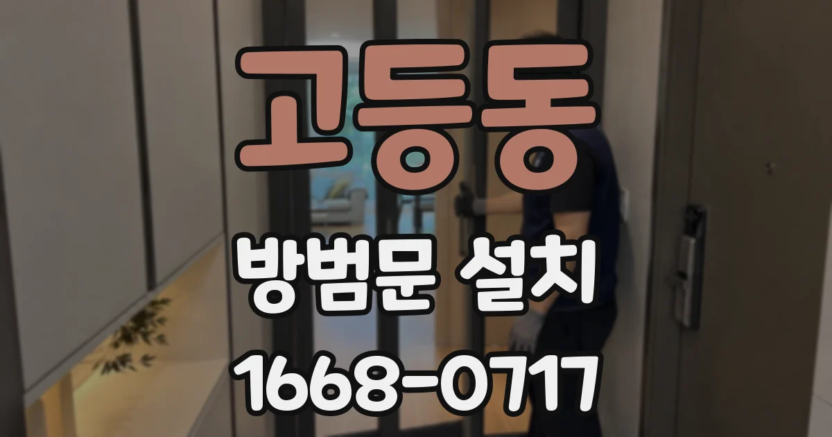 고등동 방범문 설치