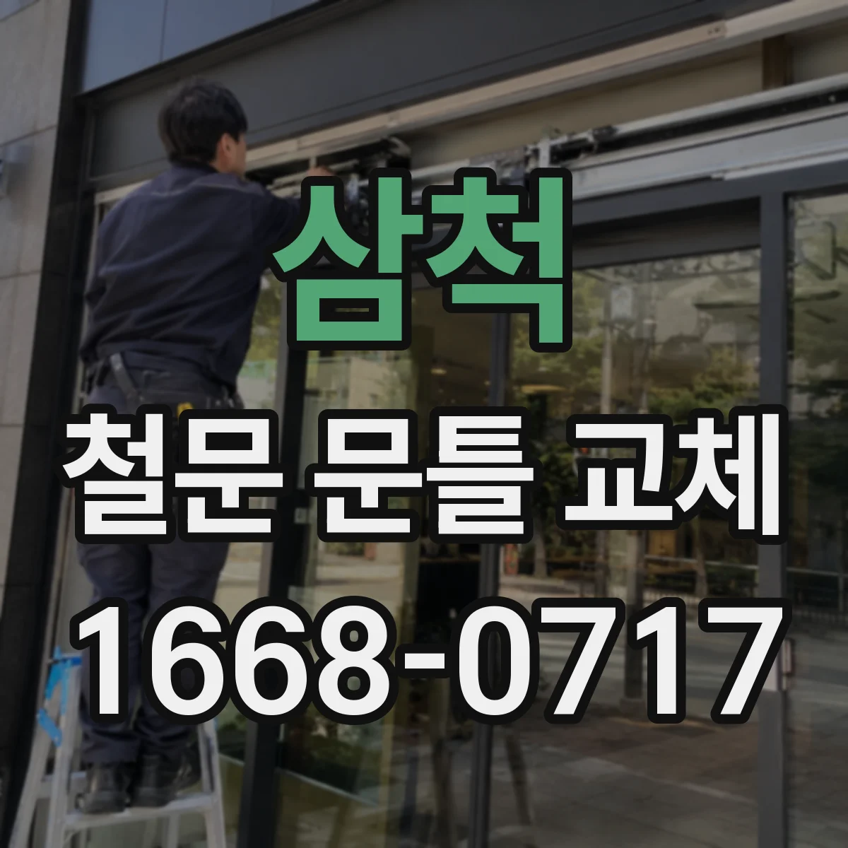 삼척 철문 문틀 교체