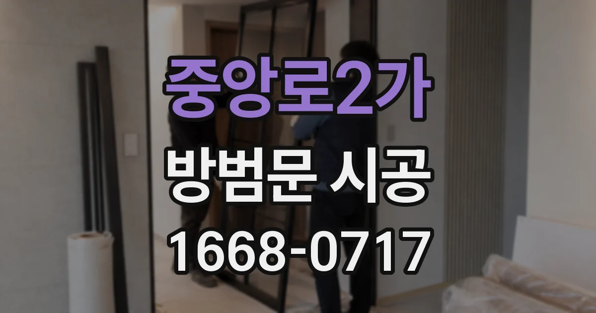 중앙로2가 방범문 시공